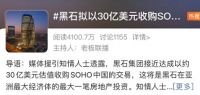苏世民“砍价”61亿元收购SOHO中国，黑石低调布局中国13年