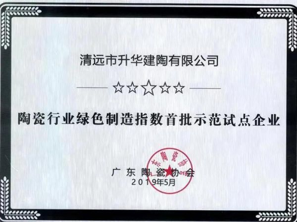 喜讯！威廉顿陶瓷入选2020年清远市工业企业绿色发展专项资金项目