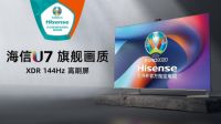 U7成今夏大屏爆款,欧洲杯助力海信电视热销