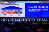IQF2021品质节暨消费领导力峰会举行