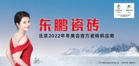诺贝尔、东鹏成北京2022年冬奥会和冬残奥会官方瓷砖供应商
