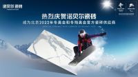 诺贝尔、东鹏成北京2022年冬奥会和冬残奥会官方瓷砖供应商