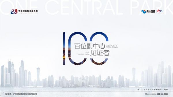 慧见·副中心巨变|珠江阙携百位精英业主邀您共话副中心时代