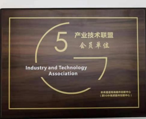 实地集团获邀加入5G产业技术联盟，图为该联盟会员牌
