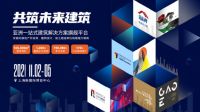 服务“双碳”目标  亚太首个超大规模建筑系统解决方案整合平台11月亮相上海
