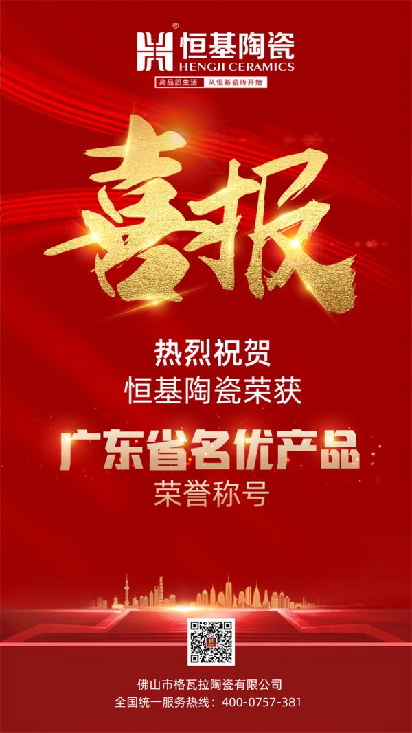 恒基陶瓷再次斩获“全国用户满意产品”、“广东省名优产品”荣