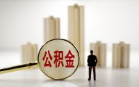 明年起，公积金将全面取消？黄奇帆、董明珠建议取消，国家回应了