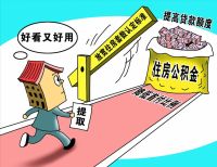 明年起，公积金将全面取消？黄奇帆、董明珠建议取消，国家回应了