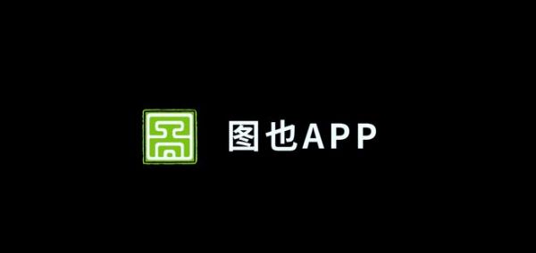 开启餐饮数智化营销新时代“图也”APP正式上线