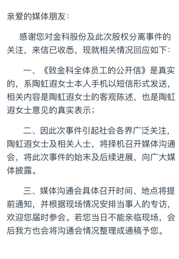 知情人回应金科实控人前妻公开信：内容真实，将召开发布会