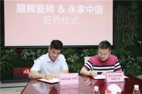 喜讯!顺辉瓷砖·岩板与永家中国签署战略合作协议