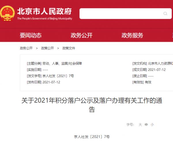 2021年北京拟取得积分落户资格人员6045人 公示期满无异议可办理常住户口