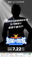 《冠军的新家》助力体育健儿改造一方天地,发现美好生活的“家”