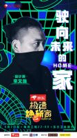 《极速焕新家》“披萨形”奇葩户型,不到两周时间,能否成功挑战