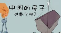 房子过剩了吗？经济学家贺铿：房地产问题就是房子太多需求不足