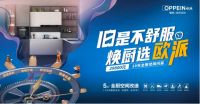 48小时焕新梦想厨房 欧派橱柜极速安装占领旧厨改造“新高地”