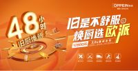 48小时焕新梦想厨房 欧派橱柜极速安装占领旧厨改造“新高地”