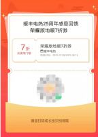 暖丰电热25周年感恩回馈,快来抢地暖7折券!