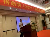 得耐特(2021)新品发布会圆满成功