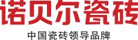 诺贝尔瓷砖8.28超级品牌日,多重钜惠等你来