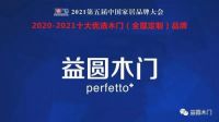 益圆木门荣获“2020-2021中国家居十大优选木门（全屋定制）品牌”