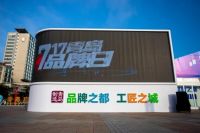 品牌之都，工匠之城 | 有屋亮相2021青岛品牌日，展示青岛品牌新形象