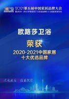 ​实力入榜 | 欧路莎卫浴荣获“2020-2021十大优选卫浴品牌”