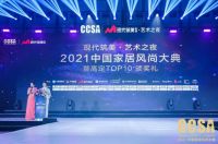 卓木王荣获2021CCSA中国家居风尚大典暨高定TOP10+品牌大奖