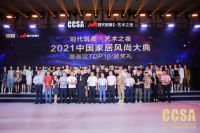 卓木王荣获2021CCSA中国家居风尚大典暨高定TOP10+品牌大奖