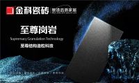 新品 | 至尊岗岩瓷砖，高颜值与实力派的结合-金科陶瓷十大品牌最新研发