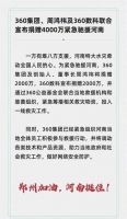 各方在行动！百度、360、华帝等民族企业驰援河南