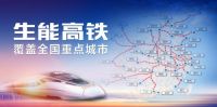 千万级投放 亿级曝光 生能集成灶300辆高铁列车广告正式启动