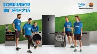 好莱客与欧洲家电领导品牌倍科正式达成战略合作,强强联手