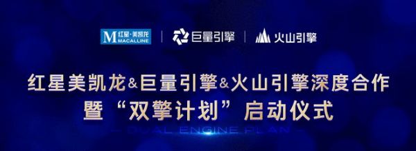 网易直播｜红星美凯龙“双擎计划”启动仪式