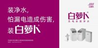国货品牌驰援河南迎来“野性消费” 买净水器认准国货白萝卜无电全屋净水