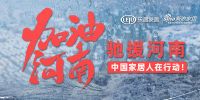 重庆多家装饰企业捐赠驰援河南