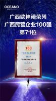快讯 | 广西欧神诺荣列广西百强民营企业制造业第37位！广西百强民营企业第71位！