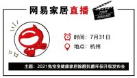 网易直播丨2021兔宝宝健康家居除醛抗菌环保升级发布会