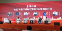 2021年板材与定制家居绿色生态链发展高峰论坛隆重召开