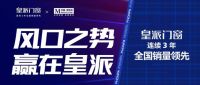 万亿门窗风口之势，大品牌造大商，皇派加盟持续火爆 ！