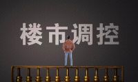 东莞连夜发布新政，号称史上最严，楼市调控逻辑生变，买房注意了