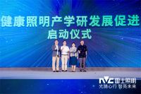 光随心行，智亮未来 雷士照明品牌战略及品牌新形象发布会热烈召开
