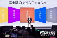 光随心行，智亮未来 雷士照明品牌战略及品牌新形象发布会热烈召开