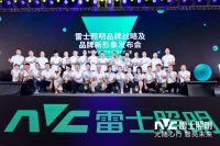 光随心行，智亮未来 |雷士照明品牌战略及品牌新形象发布会热烈召开
