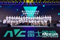 光随心行，智亮未来 |雷士照明品牌战略及品牌新形象发布会热烈召开