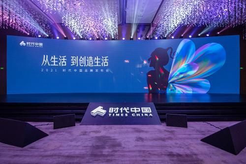 ▲“从生活 到创造生活”2021时代中国品牌发布会举行
