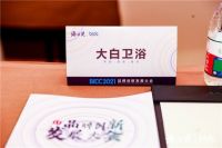 BIDC 2021品牌创新发展大会|大白卫浴荣膺2021最具竞争力品牌!