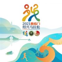 打造体育智慧新高地  2021喜临门绍兴马拉松11.14开赛