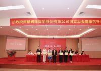 奋进新征程，铸就新辉煌  新明珠集团股份有限公司创立大会暨第一次股东大会圆满召开！