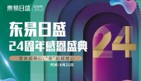 成都上市家装品牌——东易日盛24周年盛典拉开序幕